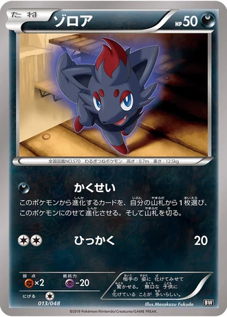Zorua #13/48 — Extra Regulation Box