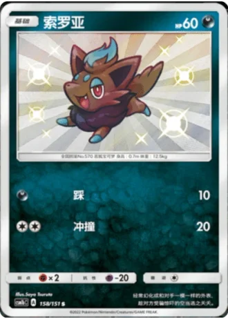 Zorua #158/151 — Storming Emergence - Verdant