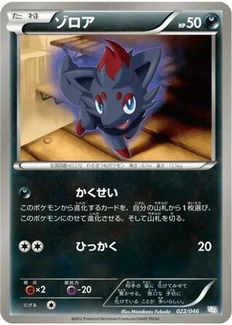 Zorua #22 — Master Deck Build Box EX