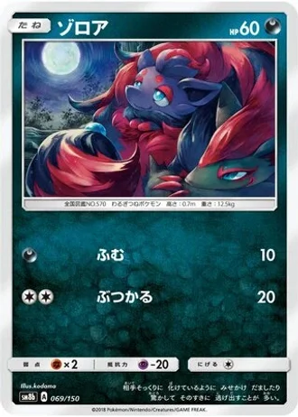 Zorua #69 — GX Ultra Shiny