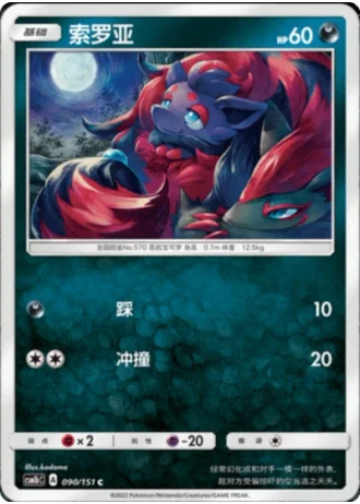 Zorua #90/151 — Storming Emergence - Verdant