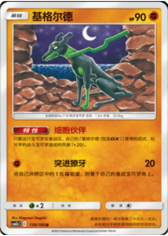 Zygarde #110/150 — Shining Synergy - Supreme