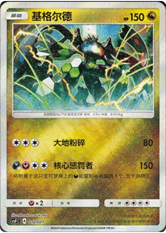 Zygarde #12/21 — Dragon Resurgence (Sub-set)