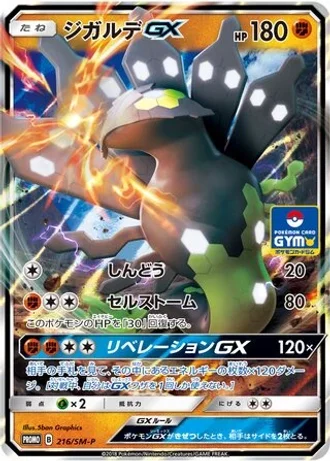 Zygarde GX #216/SM-P — Sun & Moon Promos