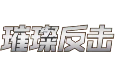 Brilliant Counterattack (Sub-set) logo