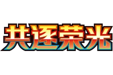 Chasing Glory Together logo