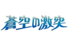 Clash of the Blue Sky (1st Edition) logo