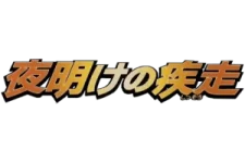 Dawn Dash (1st Edition) logo