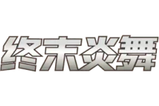 Flame Dance of the End (Sub-set) logo