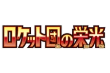 Glory of the Rocket Gang logo