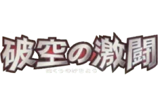 Intense Fight in the Destroyed Sky logo