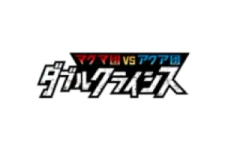 Magma Gang vs Aqua Gang: Double Crisis logo