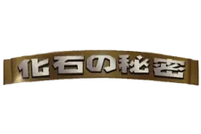 Mystery of the Fossils logo