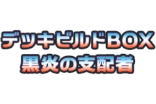 Ruler of the Black Flame Deck Build Box logo
