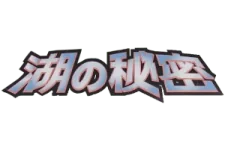 Secret of the Lakes logo