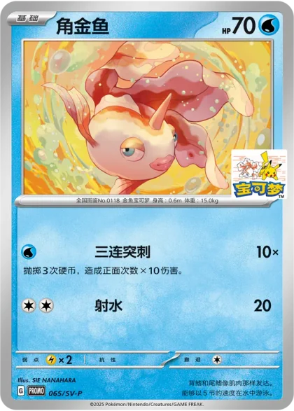 Goldeen 065/SV-P, the Hangzhou Xihu promo