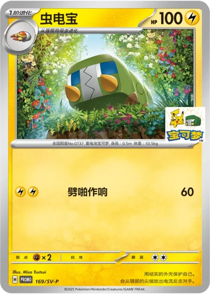 Charjabug 169/SV-P, the Shenzhen Longhua promo