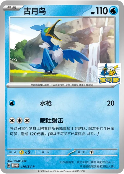 Cramorant 170/SV-P, the Shanghai Zhongshan Park promo