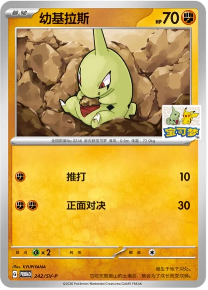 Larvitar 242/SV-P, the Beijing Zhongguancun promo