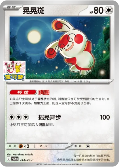 Spinda 243/SV-P, the Chengdu Wuhou promo