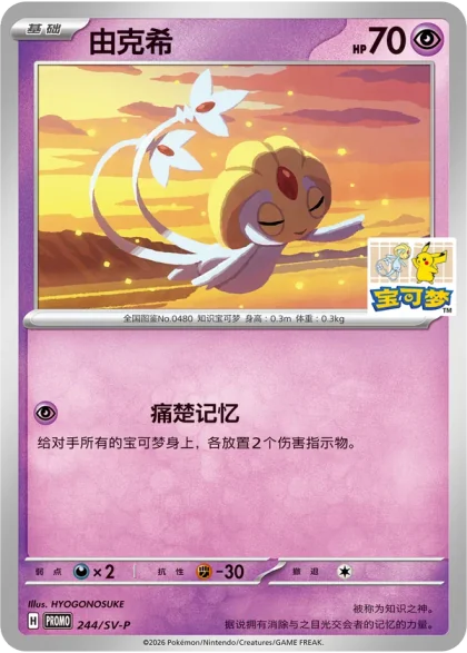 Uxie 244/SV-P, the Ningbo promo