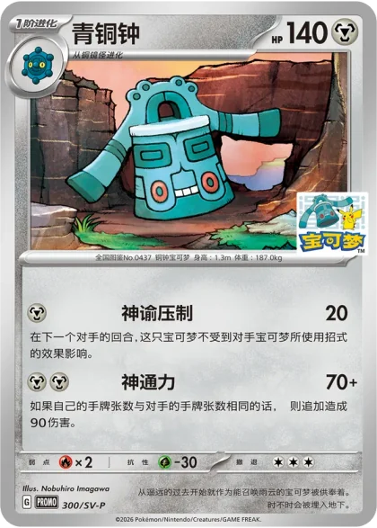 Bronzong 300/SV-P, the Wuhan Wuchang promo