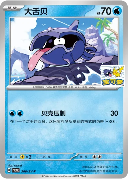 Shellder 366/SV-P, the Dalian promo