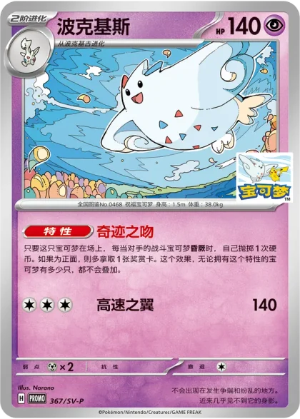 Togekiss 367/SV-P, the Nanjing promo