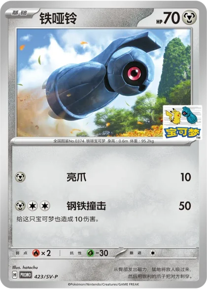 Beldum 423/SV-P, the Dongguan promo