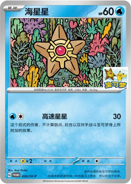 Staryu 424/SV-P, the Qingdao promo