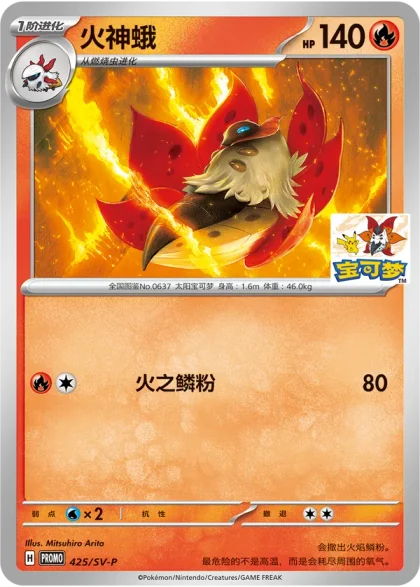 Volcarona 425/SV-P, the Chongqing Chaotianmen promo