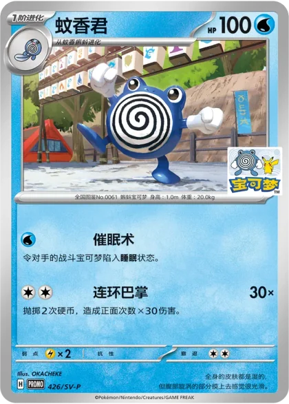 Poliwhirl 426/SV-P, the Shanghai Nanxiang promo