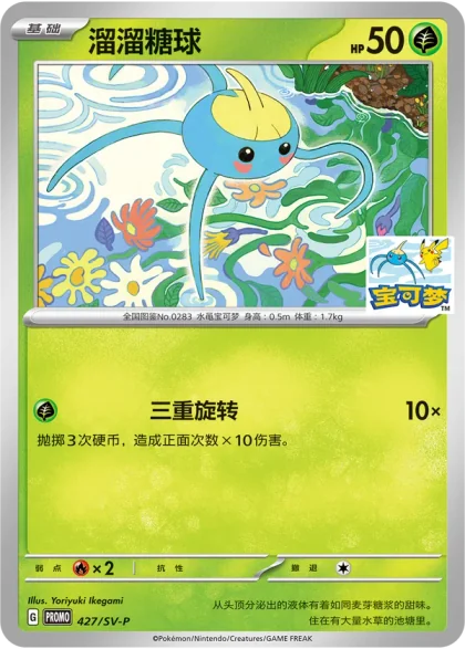 Surskit 427/SV-P, the Hangzhou Gongshu promo