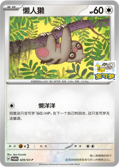Slakoth 429/SV-P, the Chengdu Jinniu promo
