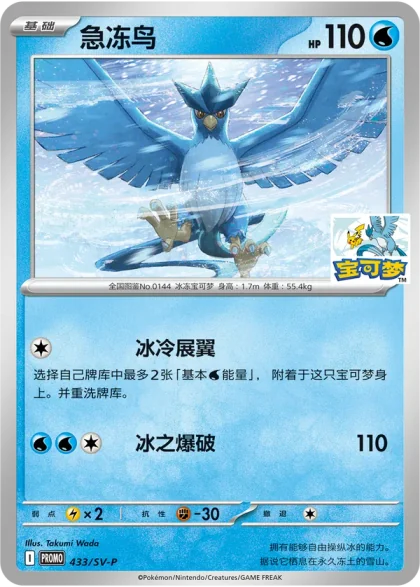 Articuno 433/SV-P, the Harbin promo