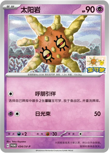 Solrock 434/SV-P, the Hefei promo