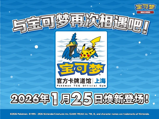 Official key visual for the reopening of the Shanghai Zhongshan Park gym, showing Cramorant and Pikachu above the store wordmark and the date January 25, 2026.